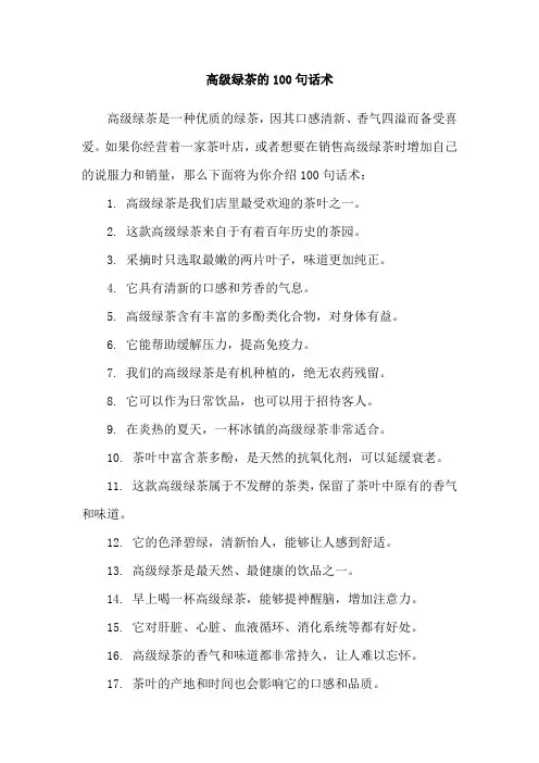 高级绿茶的100句话术
