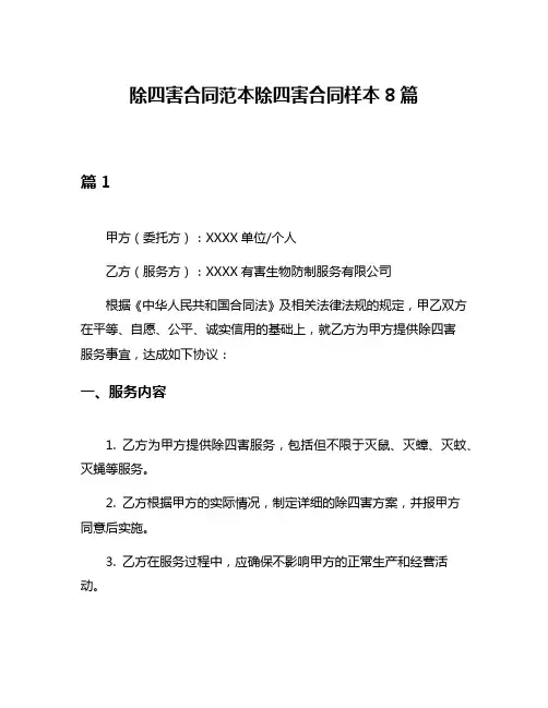 除四害合同范本除四害合同样本8篇