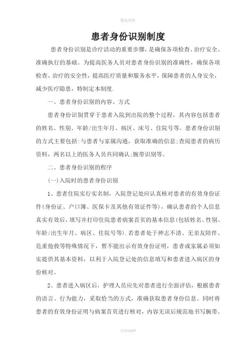 患者身份识别制度