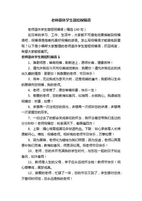 老师退休学生简短祝福语（精选140句）