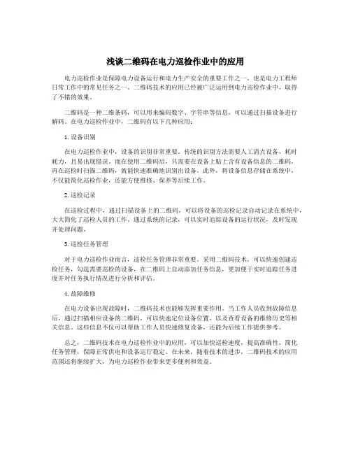 浅谈二维码在电力巡检作业中的应用