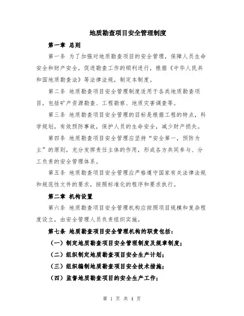 地质勘查项目安全管理制度