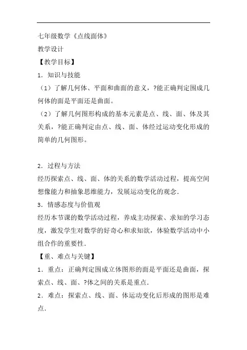 部审初中数学七年级上《点、线、面、体》刘志波教案教学设计 一等奖新名师优质公开课获奖比赛新课标人教
