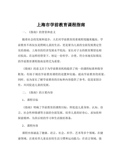 上海市学前教育课程指南