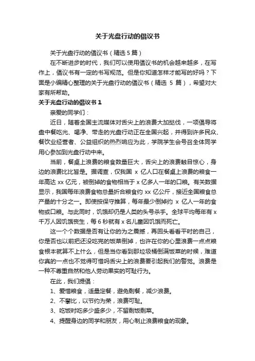 关于光盘行动的倡议书（精选5篇）