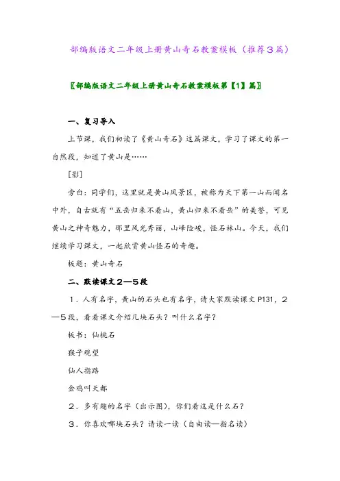 2023年部编版语文二年级上册黄山奇石教案模板(推荐3篇)