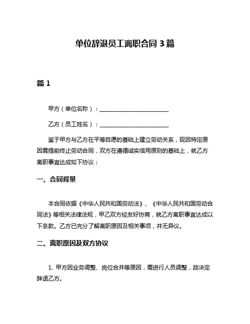 单位辞退员工离职合同3篇