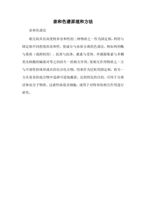 亲和色谱原理和方法