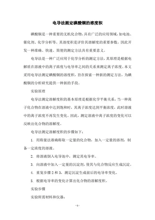 电导法测定碘酸铜的溶度积