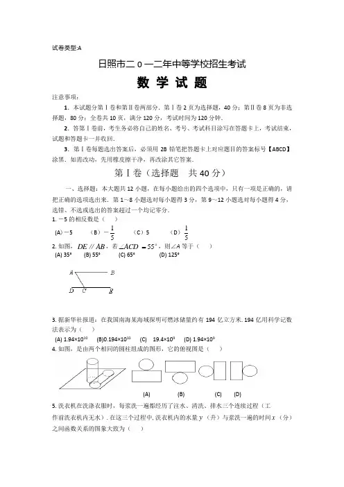 2012年山东省日照市中考真题(word版含答案)