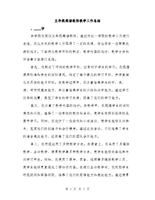 五年级英语教师教学工作总结（3篇）