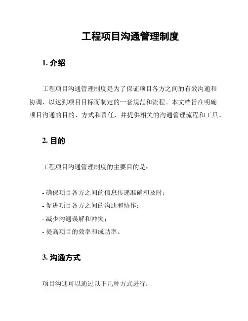 工程项目沟通管理制度