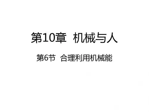 沪科版八年级物理10.6合理利用机械能课件 (共27张PPT)