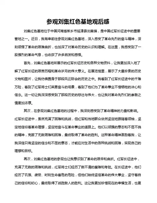 参观刘集红色基地观后感