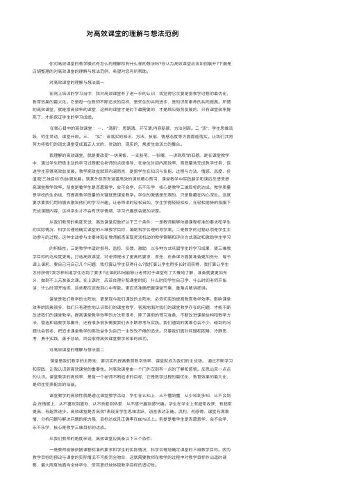 对高效课堂的理解与想法范例