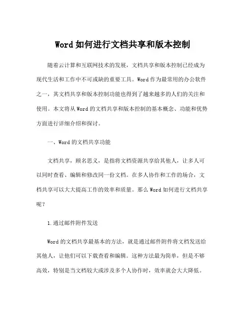 Word如何进行文档共享和版本控制