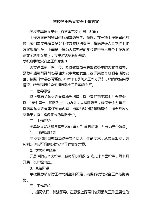 学校冬季防火安全工作方案范文（通用5篇）