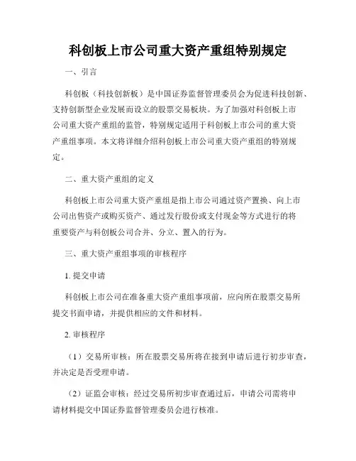 科创板上市公司重大资产重组特别规定