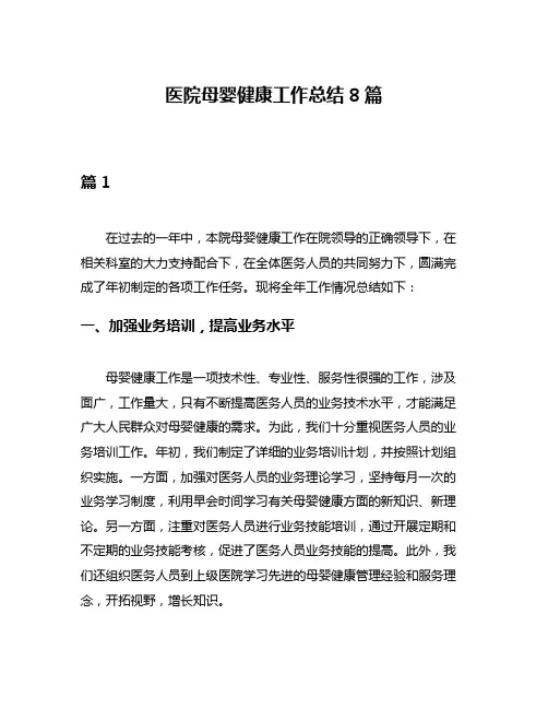 医院母婴健康工作总结8篇