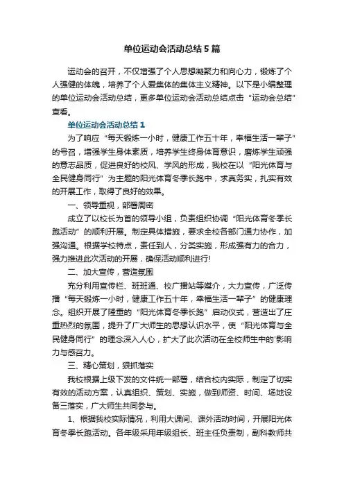 单位运动会活动总结5篇