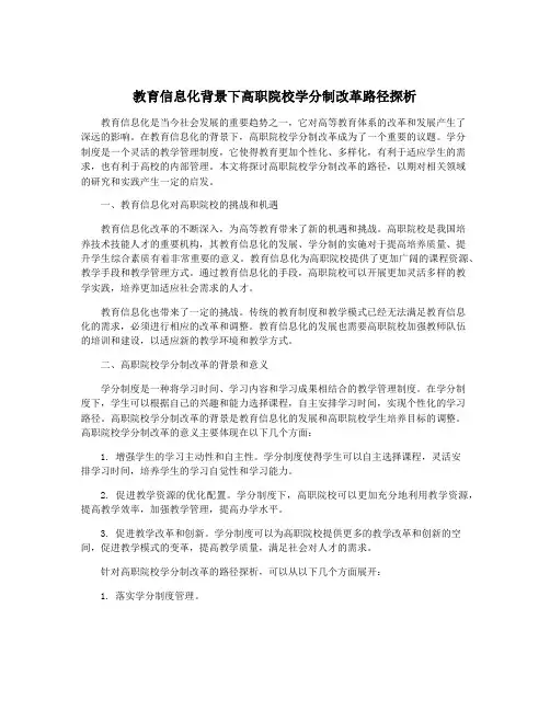 教育信息化背景下高职院校学分制改革路径探析
