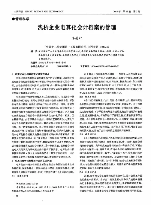 浅析企业电算化会计档案的管理