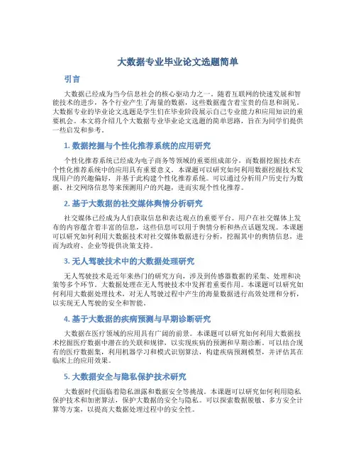 大数据专业毕业论文选题简单