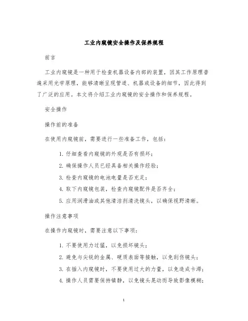 工业内窥镜安全操作及保养规程