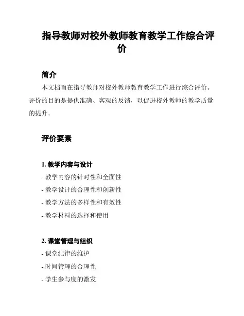 指导教师对校外教师教育教学工作综合评价