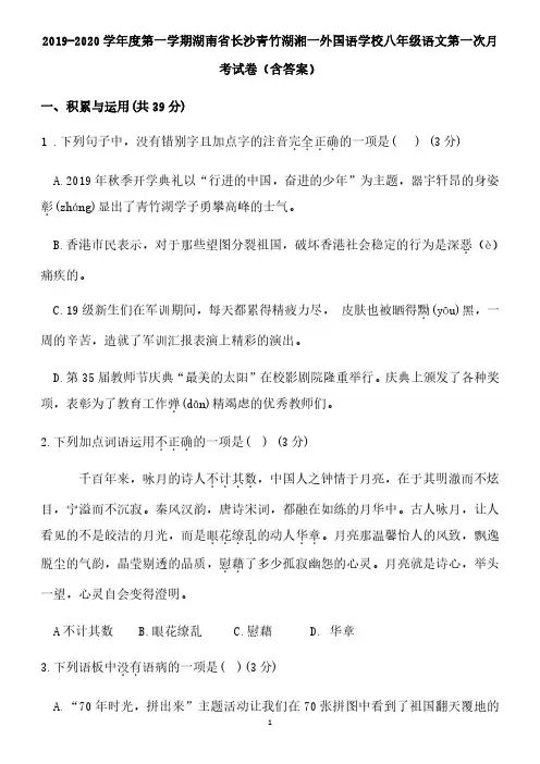 2019-2020学年度第一学期湖南省长沙青竹湖湘一外国语学校八年级语文第一次月考试卷(含答案)