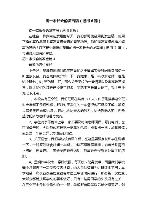 初一家长会的发言稿（通用6篇）