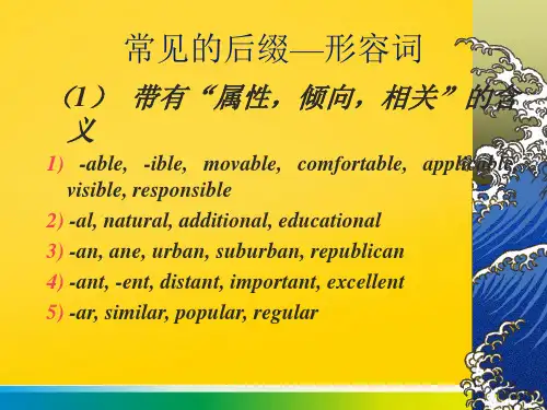 常见的后缀形容词完整ppt