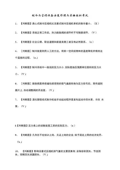 (全)制冷与空调设备安装修理与实操模拟考试题库