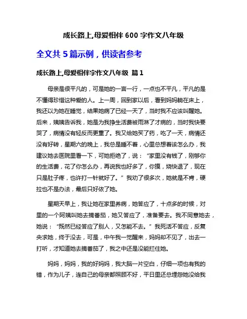 成长路上,母爱相伴600字作文八年级