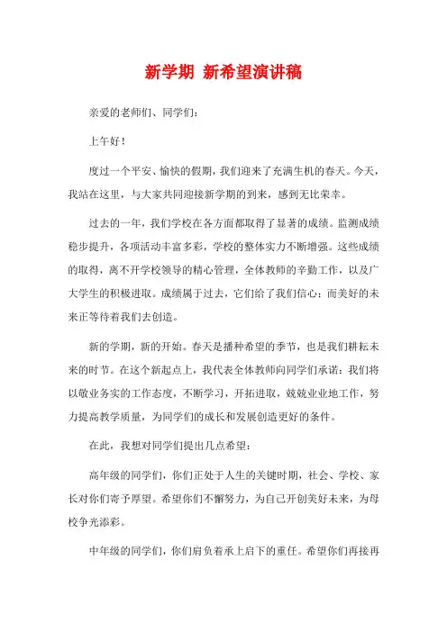 新学期 新希望演讲稿