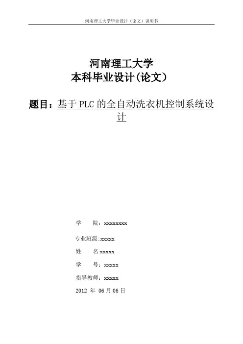 基于PLC和组态王的全自动洗衣机控制系统设计