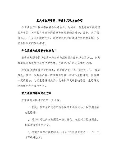 重大危险源等级、评估和定级方法介绍