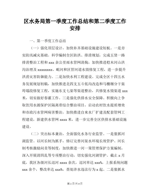区水务局第一季度工作总结和第二季度工作安排