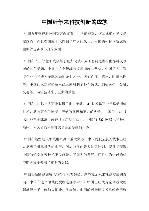 中国近年来科技创新的成就