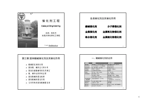03第03章 固体酸碱催化剂及其催化作用