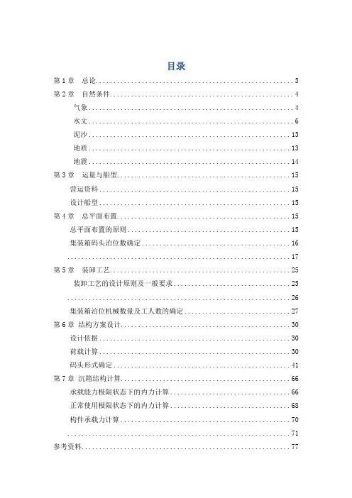 毕业设计(论文)-烟台港10万吨级集装箱码头设计[管理资料]