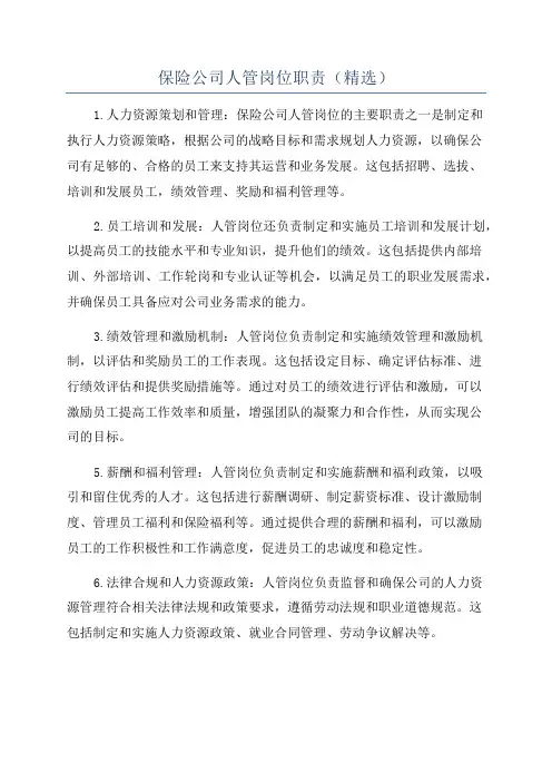 保险公司人管岗位职责(精选)