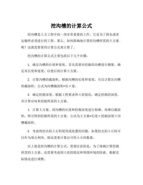 挖沟槽的计算公式