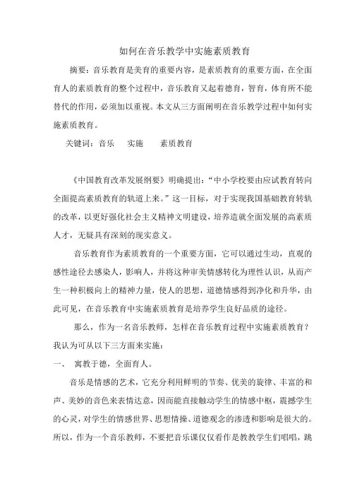 如何在音乐教学中实施素质教育