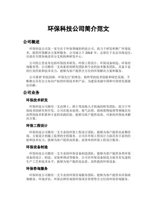环保科技公司简介范文