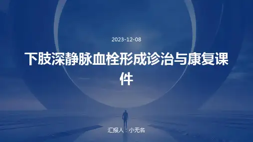 下肢深静脉血栓形成诊治与康复课件