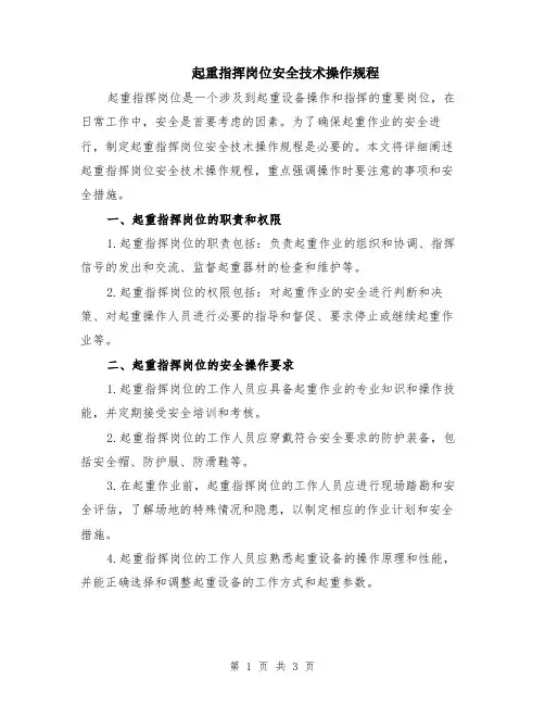 起重指挥岗位安全技术操作规程