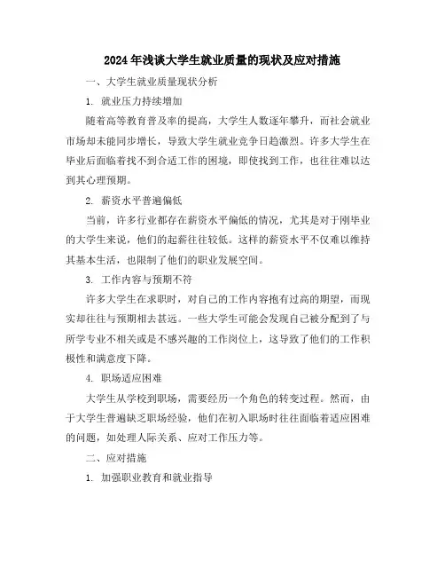 2024年浅谈大学生就业质量的现状及应对措施