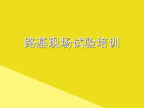 路基现场试验培训PPT资料(正式版)