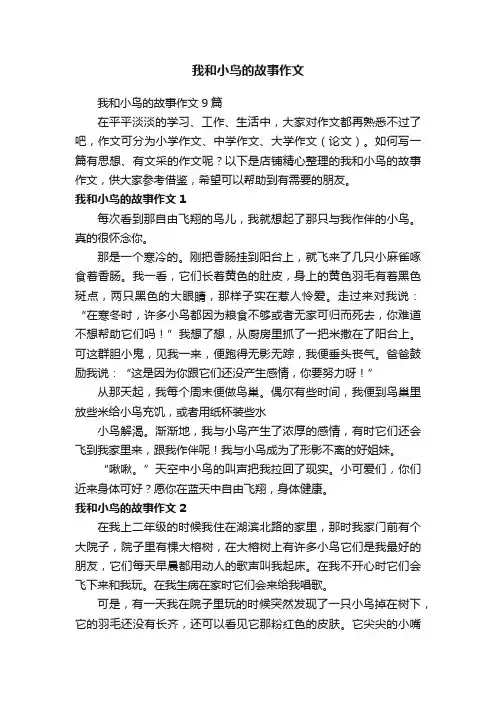 我和小鸟的故事作文